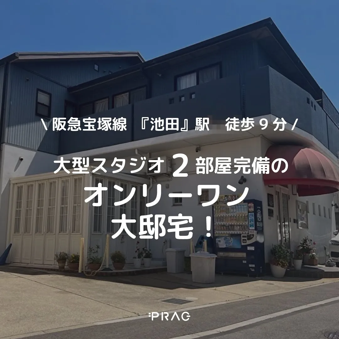 【物件紹介】池田市上池田1丁目