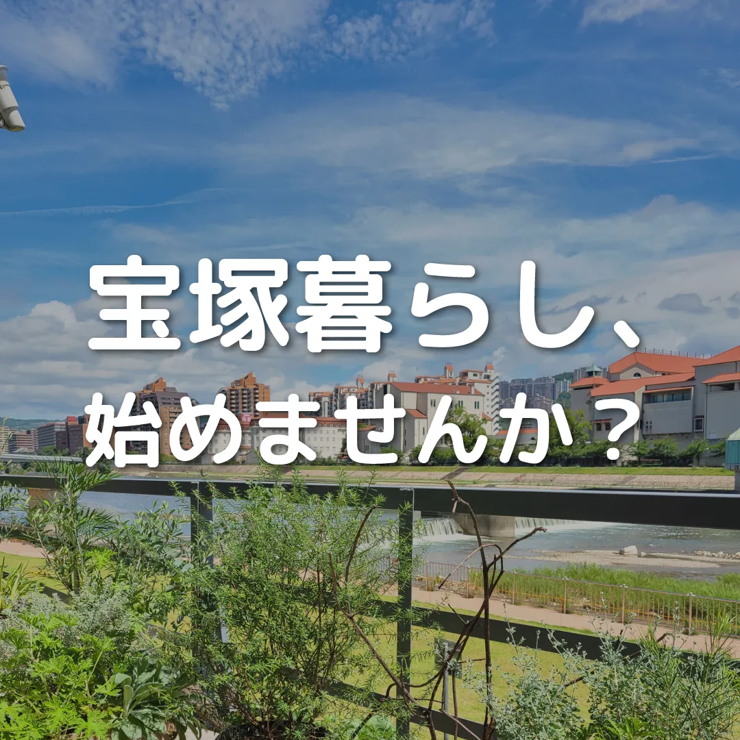 ✨宝塚市で、理想の暮らしを叶えませんか？✨