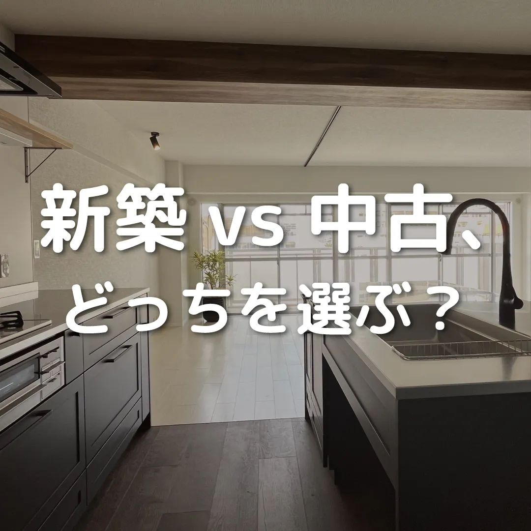 💖🏡 夢のマイホーム、新築？中古？ 💖🏡