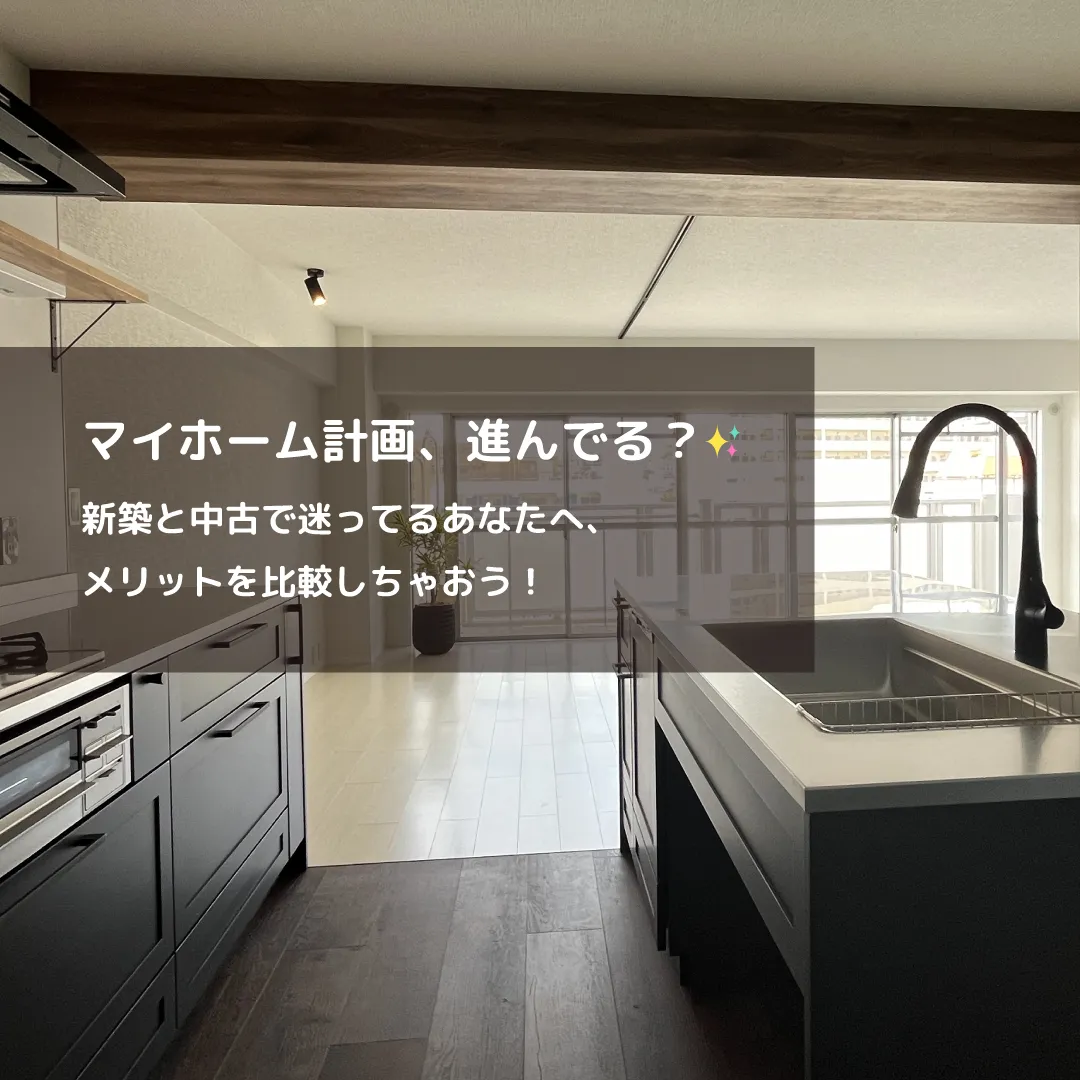 💖🏡 夢のマイホーム、新築？中古？ 💖🏡