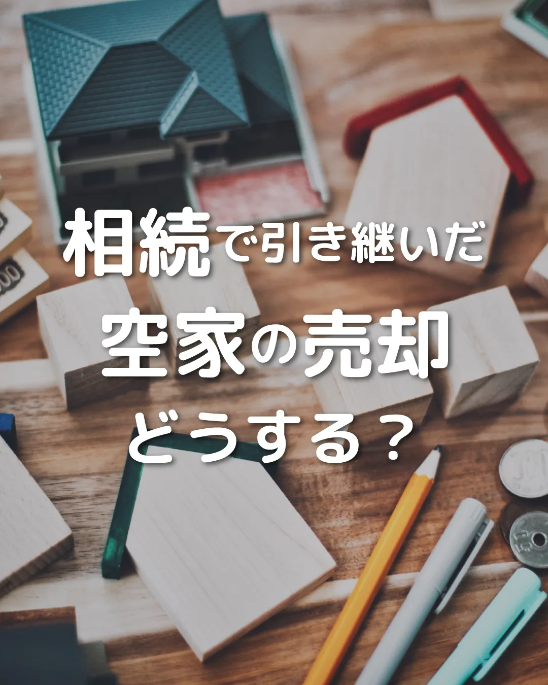 🏠親から受け継いだ実家のこと🏡