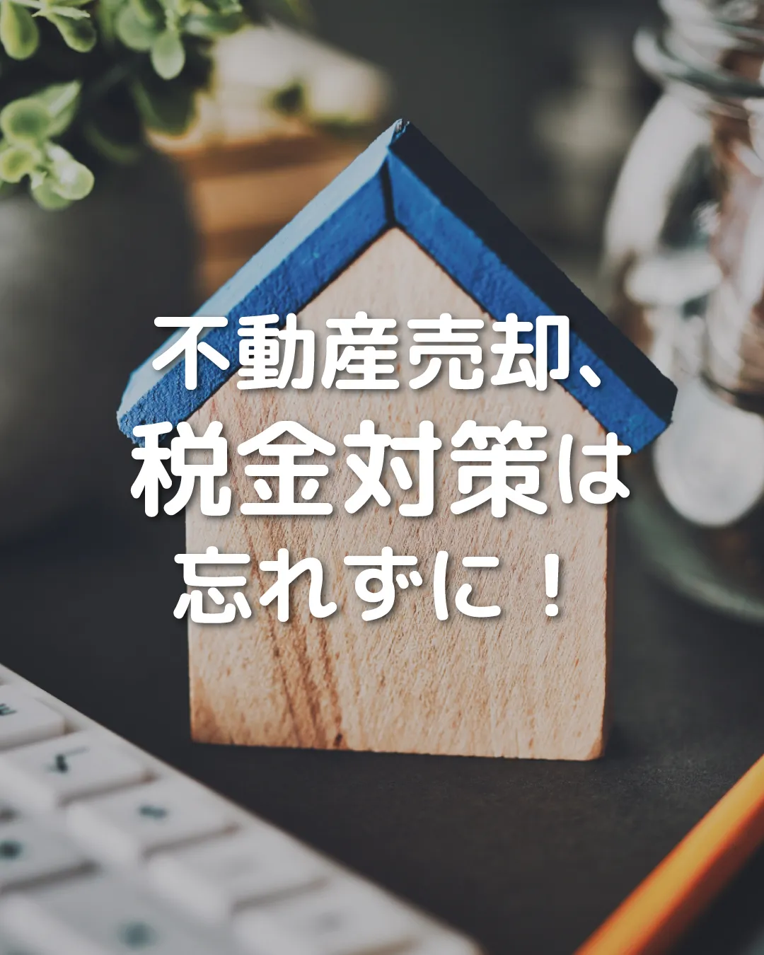 🏠💸不動産売却💰税金対策は忘れずに！