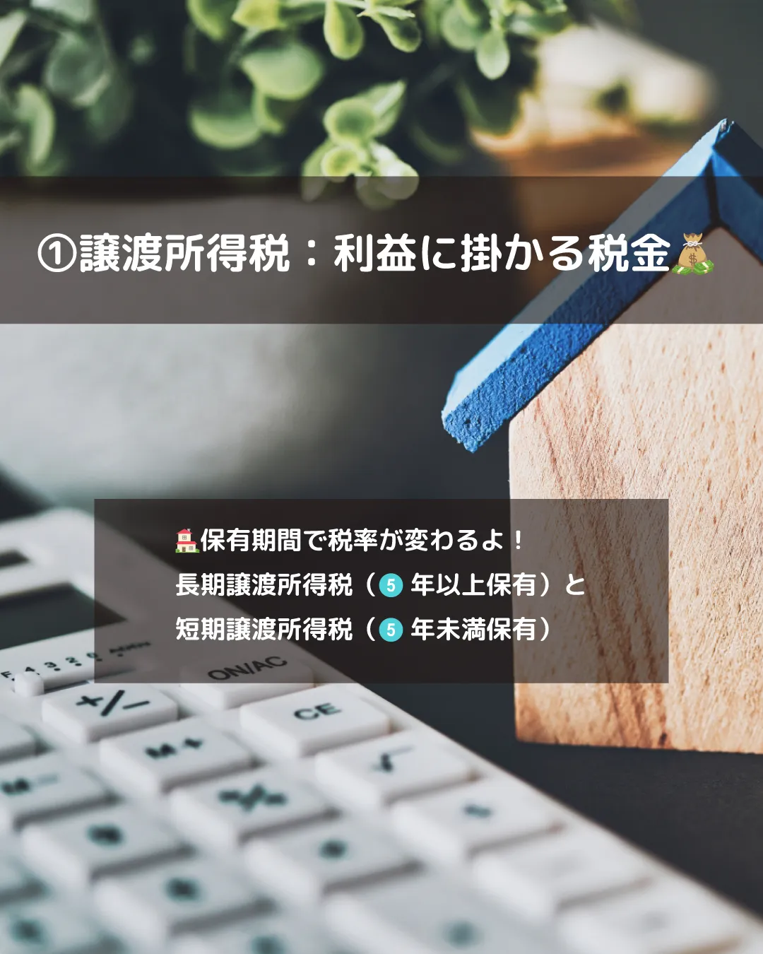 🏠💸不動産売却💰税金対策は忘れずに！