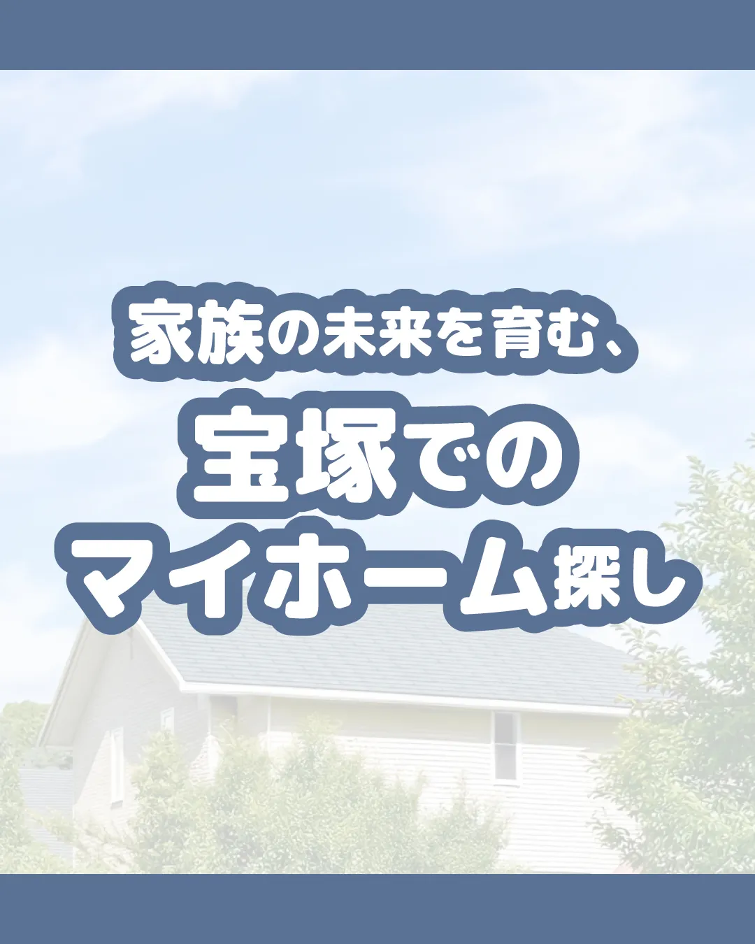 🏠✨【宝塚市でマイホーム】家族構成の変化を見据えて🏠✨