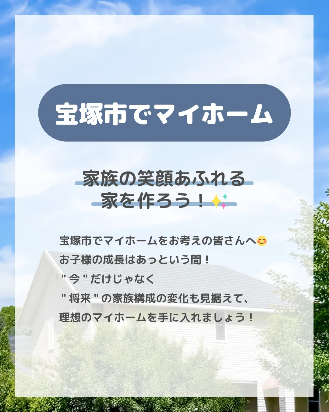 🏠✨【宝塚市でマイホーム】家族構成の変化を見据えて🏠✨