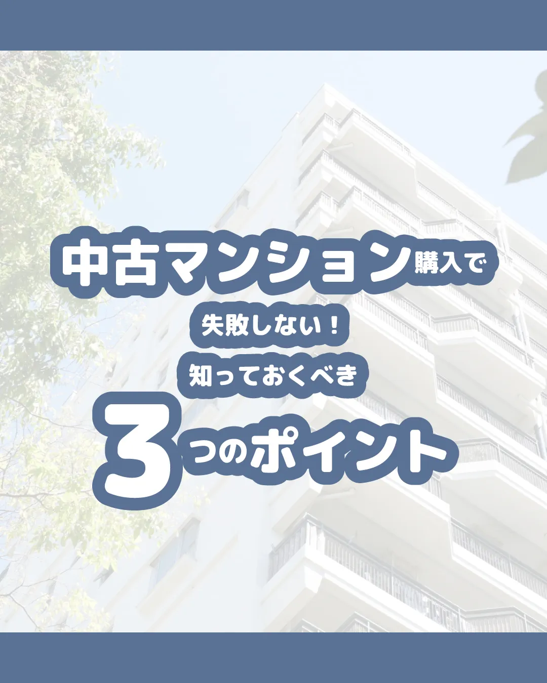 🏢✨中古マンション購入で失敗しないための注意点✨🏢