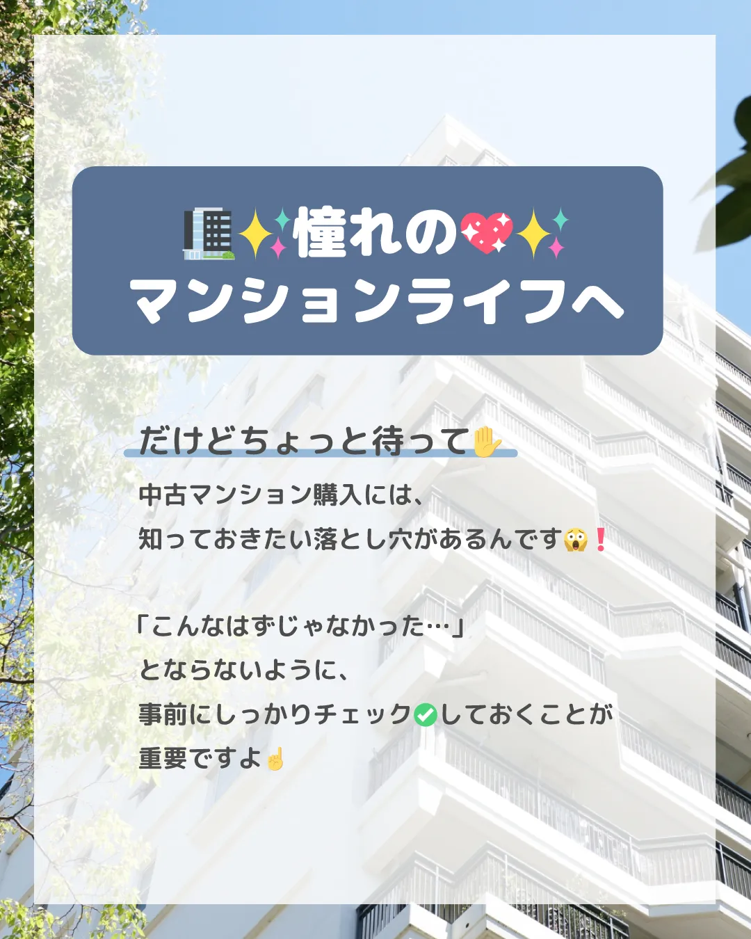 🏢✨中古マンション購入で失敗しないための注意点✨🏢