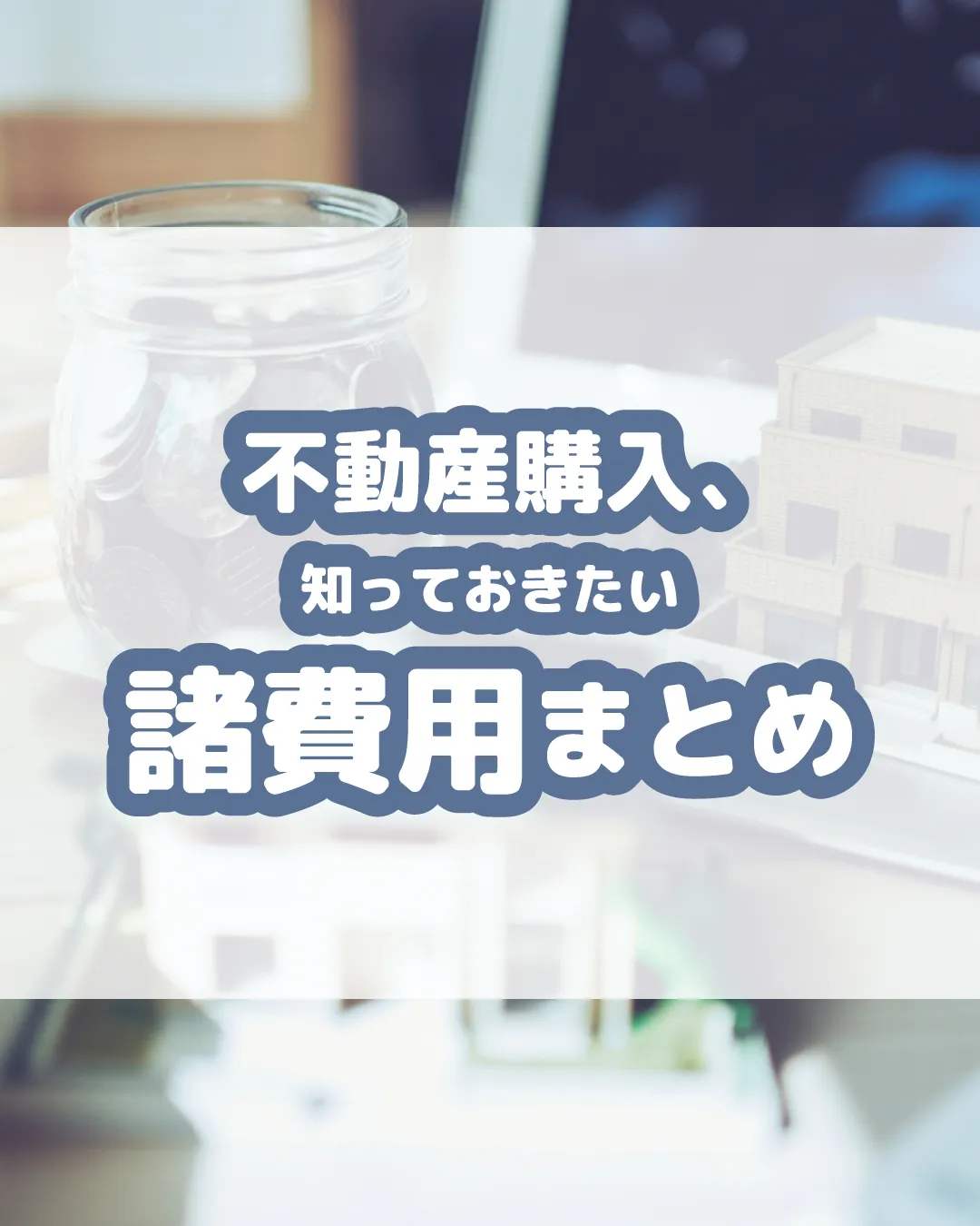 🏠 不動産購入の諸費用ガイド 🏠