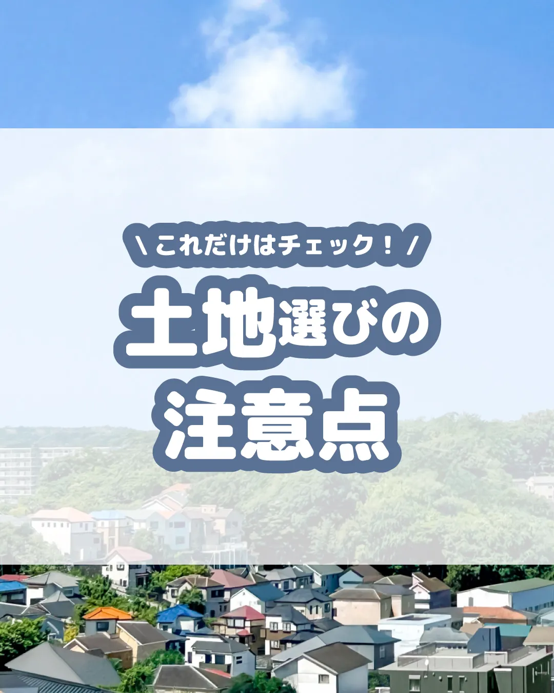 夢のマイホーム探し、はじめる前にちょっと待って🏡💕