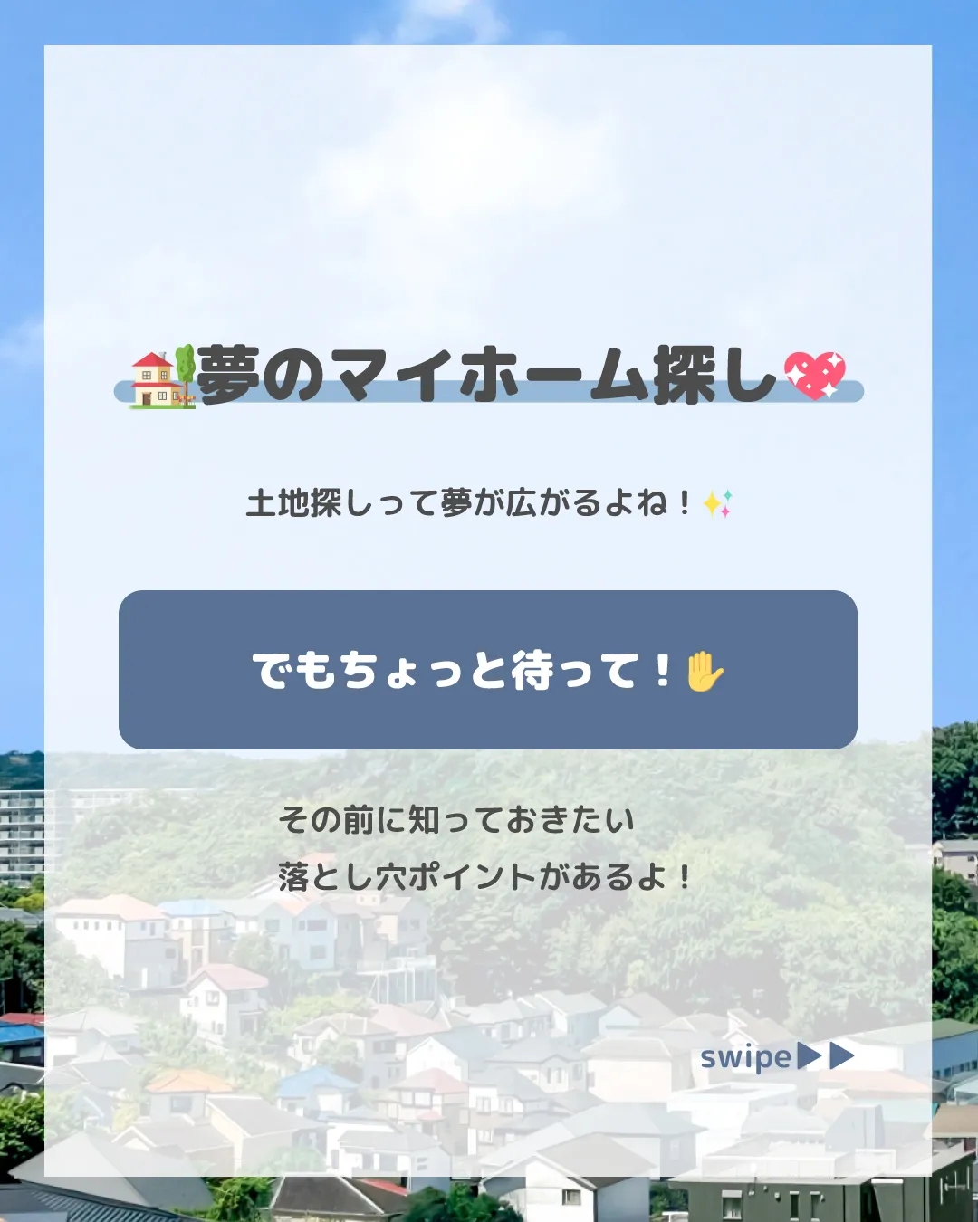 夢のマイホーム探し、はじめる前にちょっと待って🏡💕