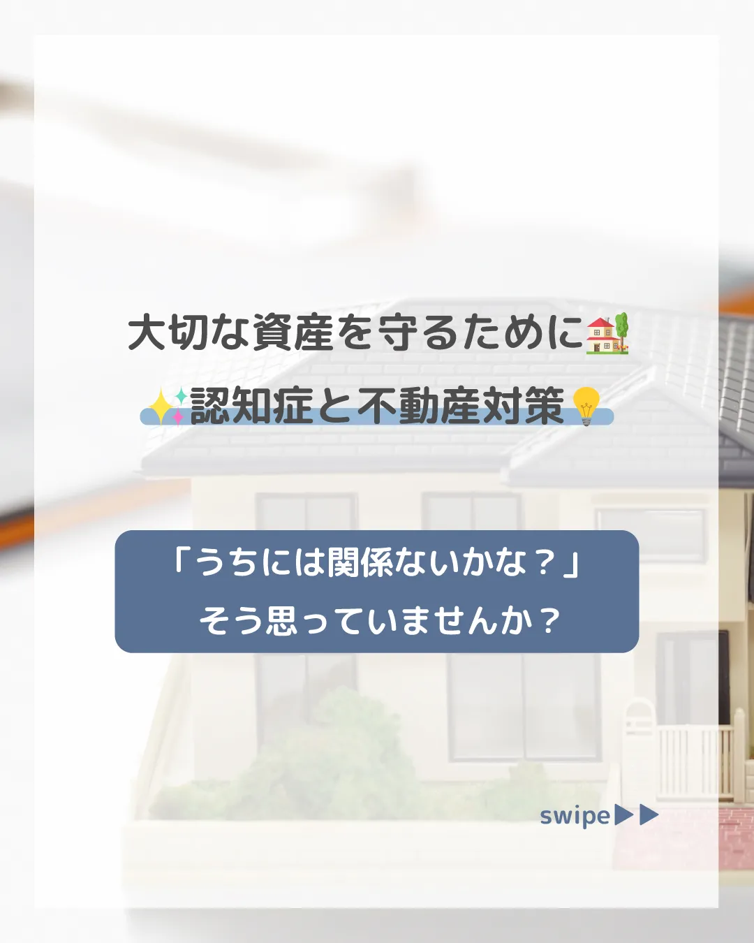 大切な資産を守るために🏡✨認知症と不動産対策💡