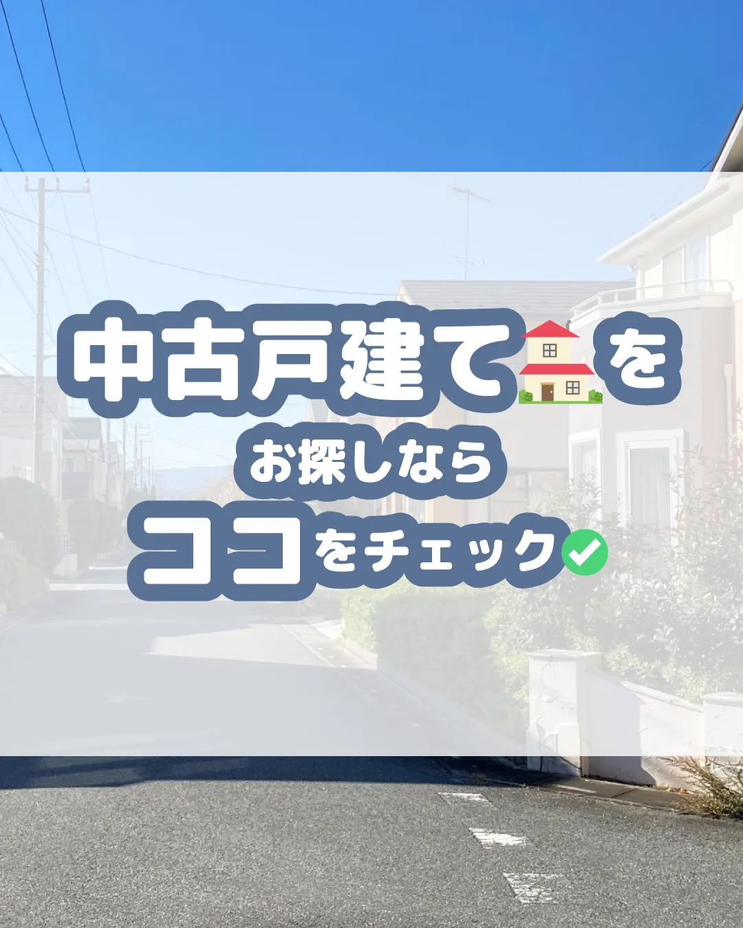 中古戸建て🏠購入で失敗したくない人必見👀✨