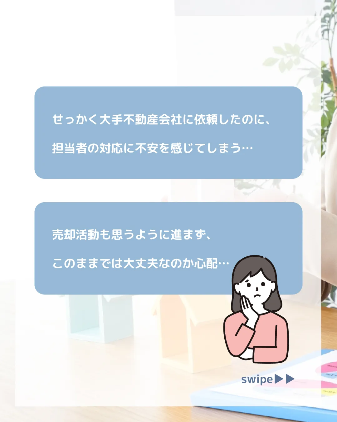 「せっかく大手不動産会社に依頼したのに、担当者の対応に不安を...