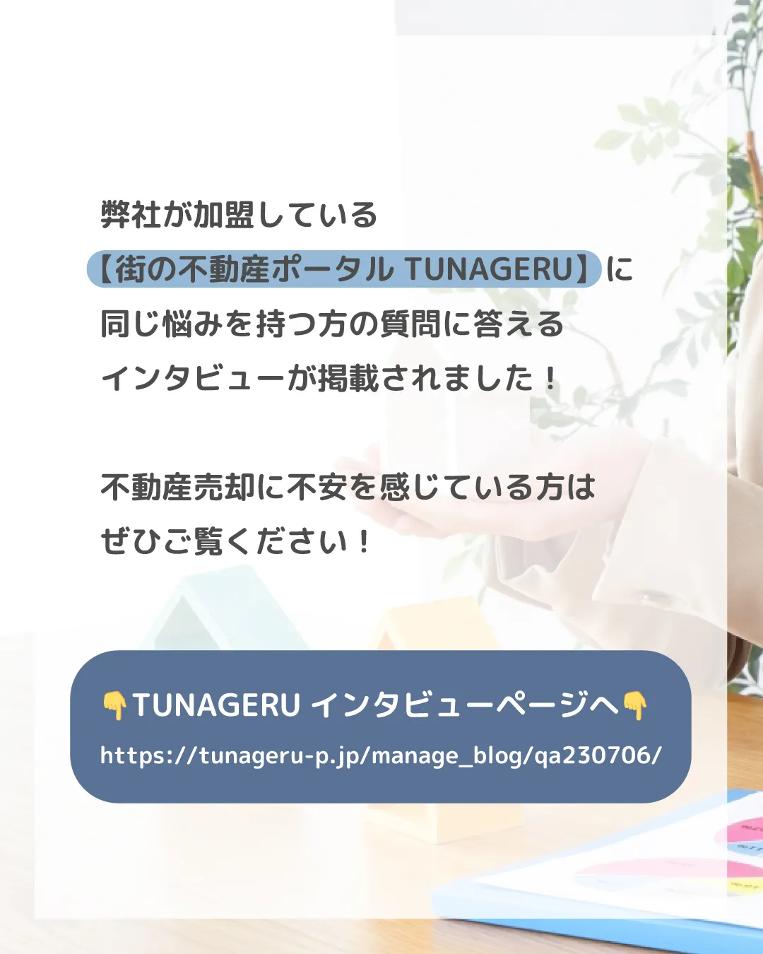 「せっかく大手不動産会社に依頼したのに、担当者の対応に不安を...