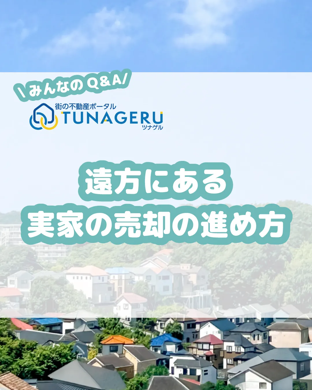 「遠方にある実家の売却を考えているけど、どうやって進めればい...