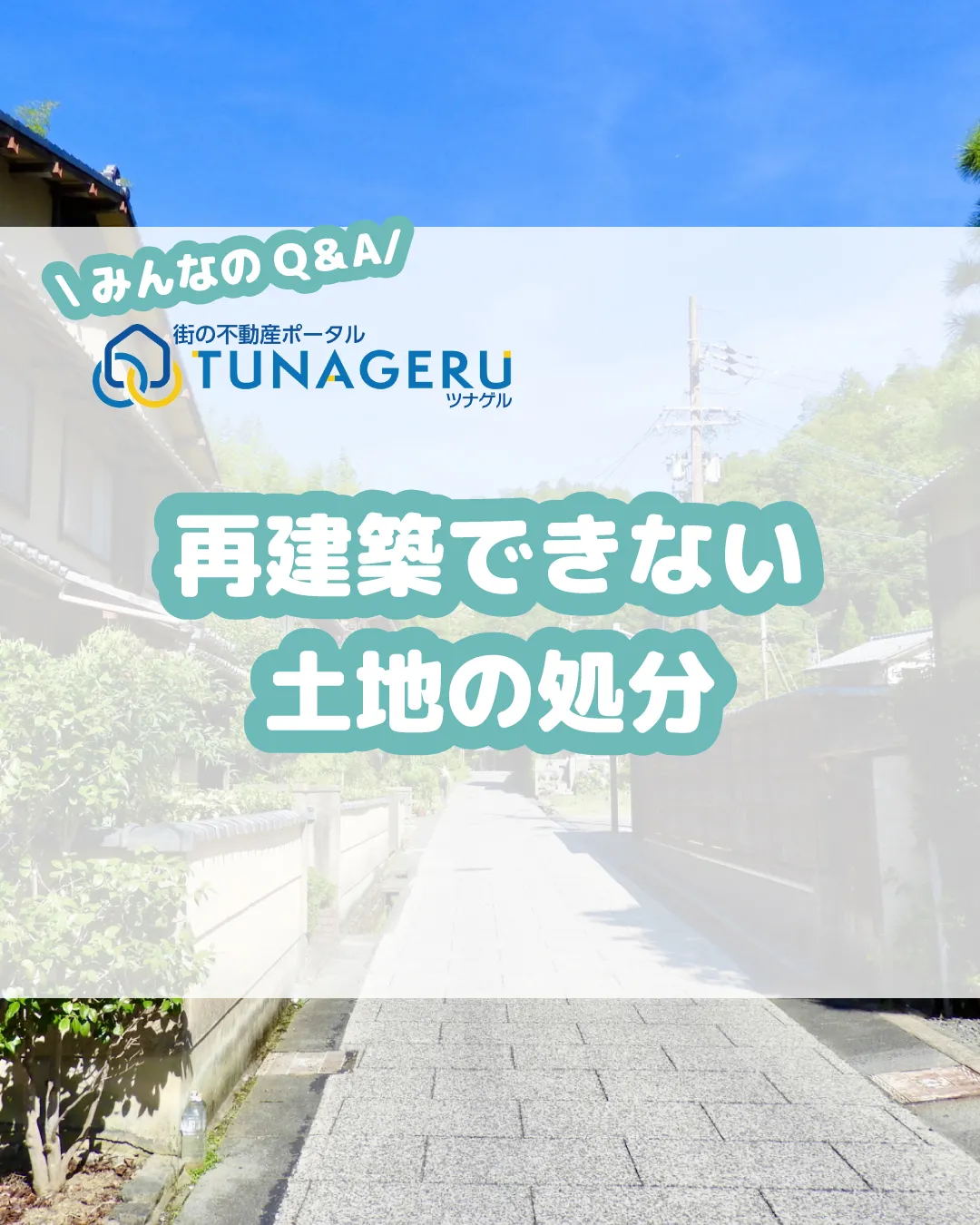 「再建築できない古い戸建てを売りたいけど、どこの不動産会社も...