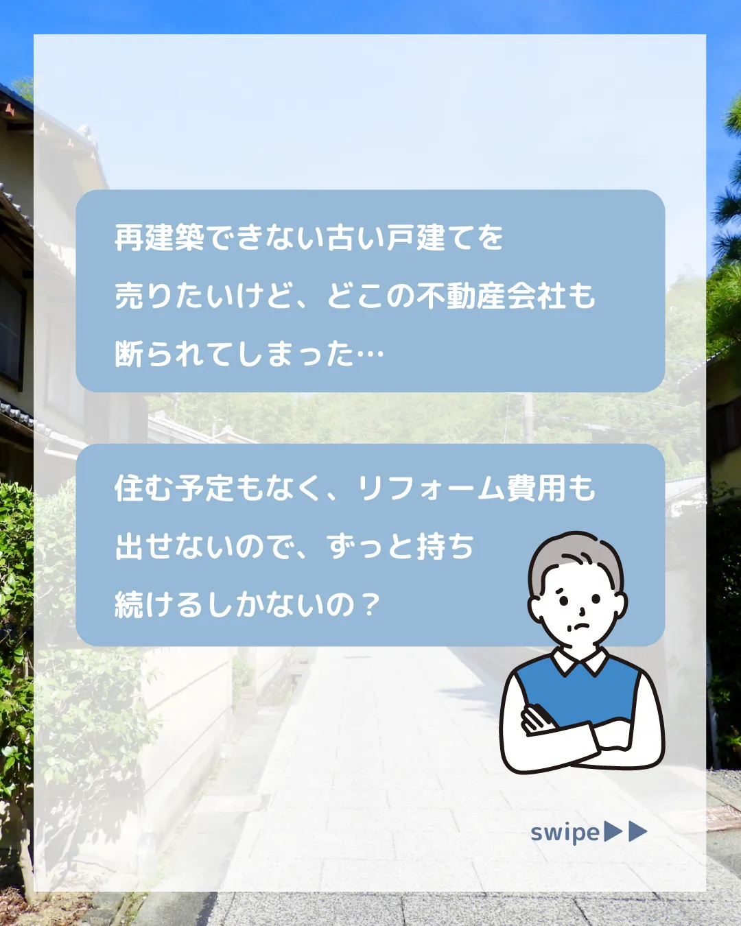 「再建築できない古い戸建てを売りたいけど、どこの不動産会社も...