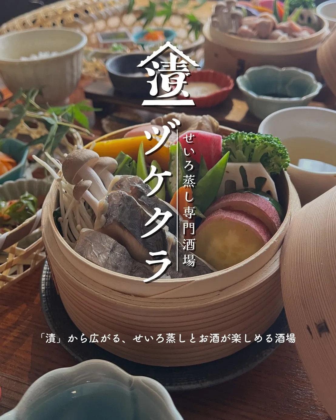 【系列店】せいろ蒸し専門酒場ヅケクラ