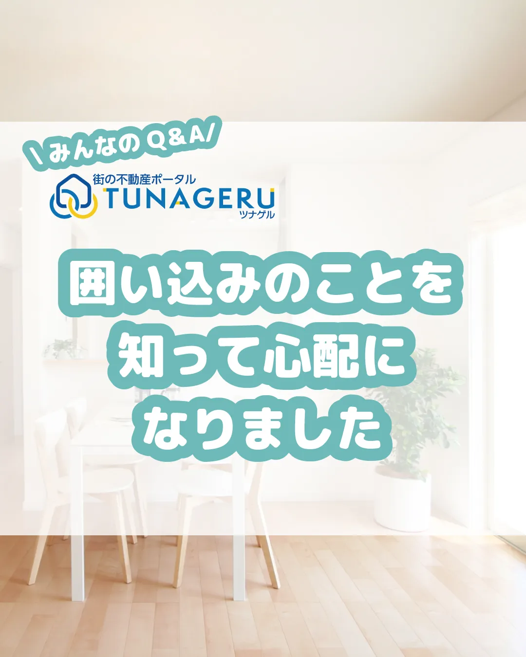 「マンション売却を考えているけど、囲い込みって本当に怖い…」...