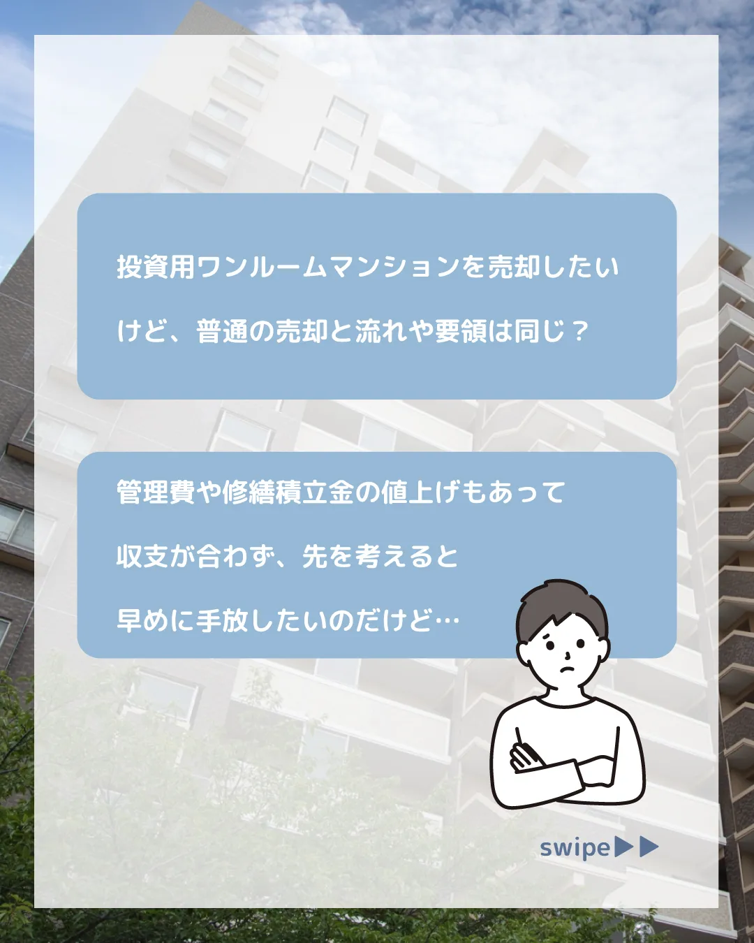 「投資用ワンルームマンションを売却したいけど、普通の売却と流...