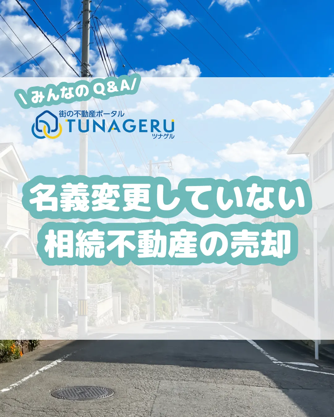 「親が亡くなった後の実家を相続したのですが、父の名義のままに...