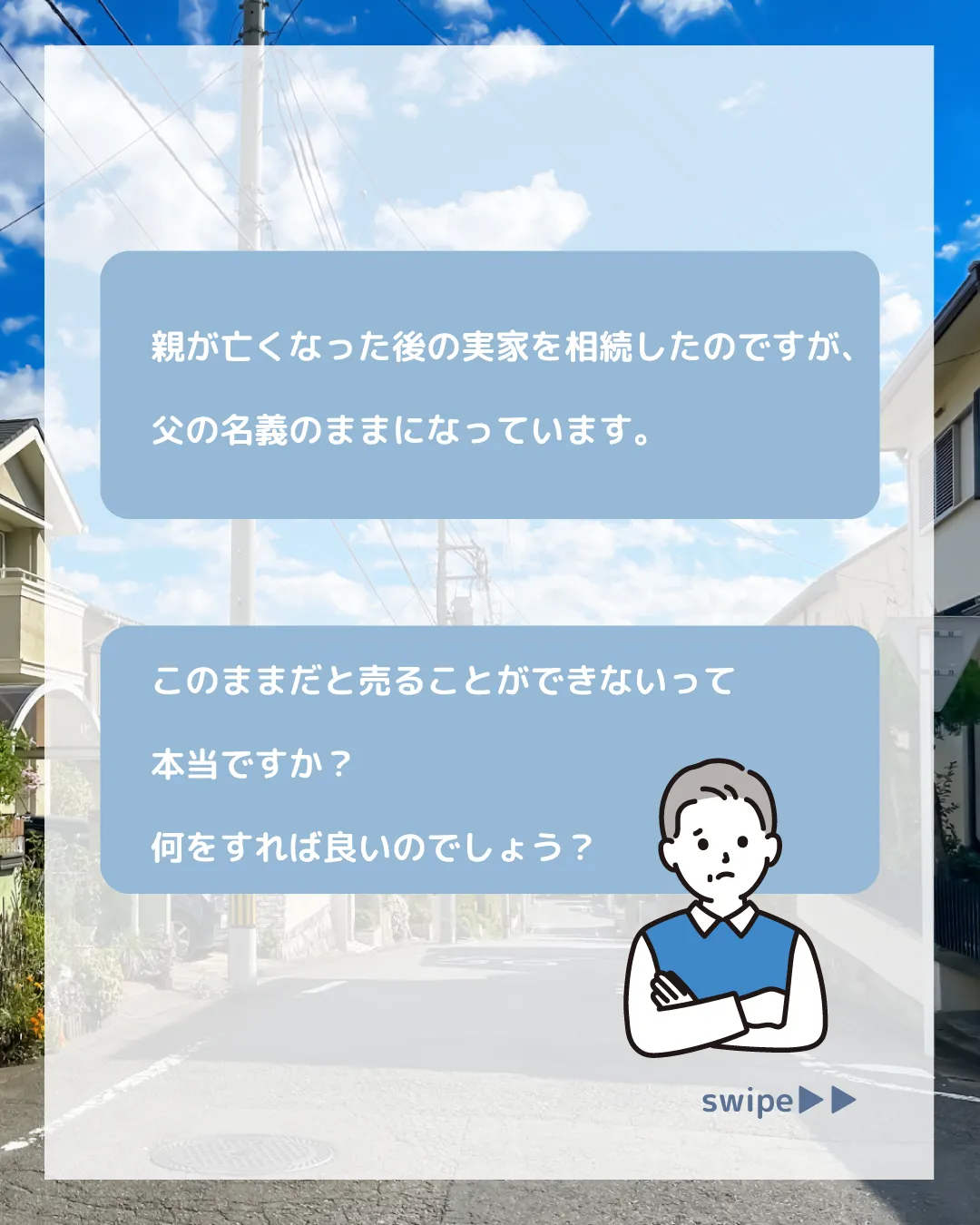 「親が亡くなった後の実家を相続したのですが、父の名義のままに...
