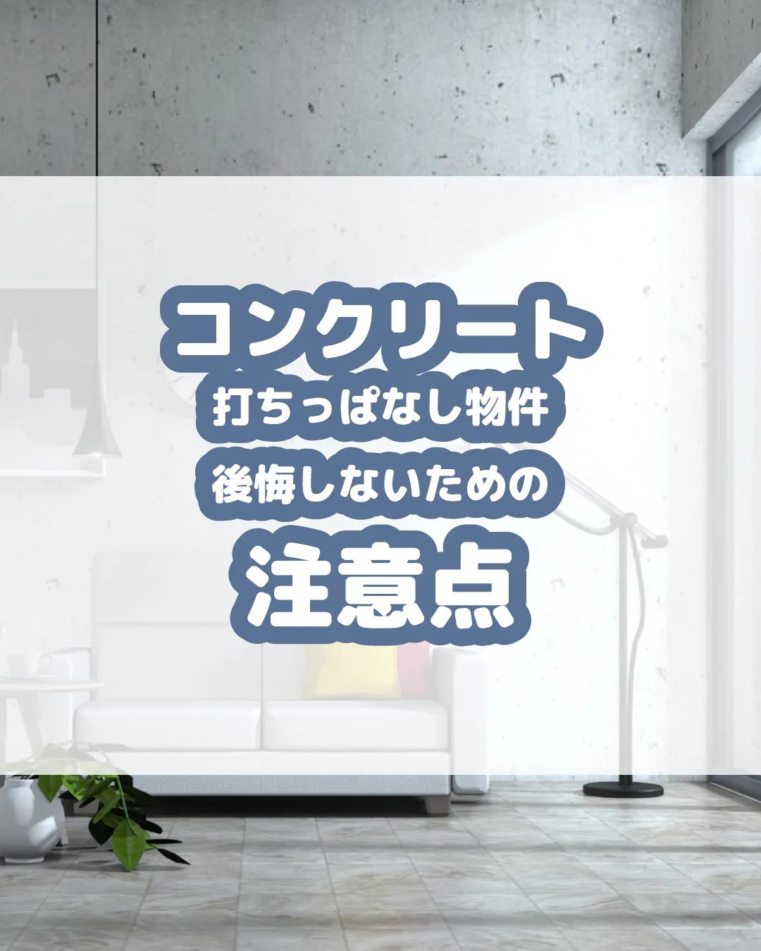 🏠✨【コンクリート打ちっぱなし物件の魅力と注意点】✨🏠