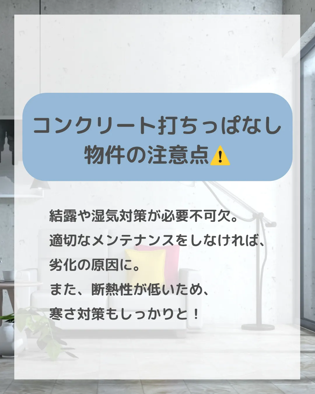 🏠✨【コンクリート打ちっぱなし物件の魅力と注意点】✨🏠