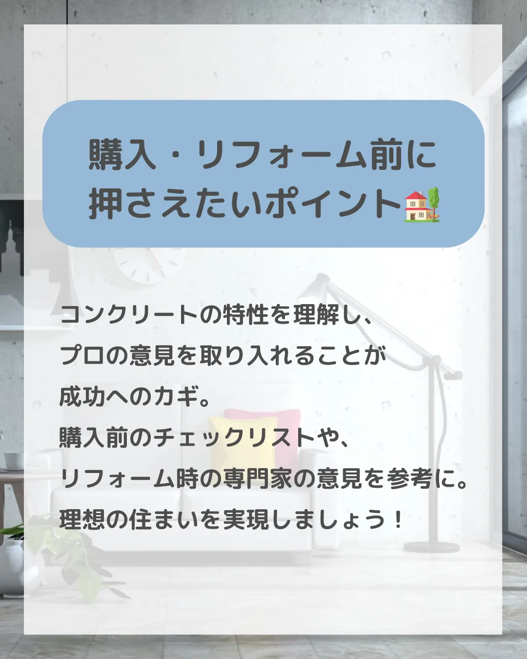 🏠✨【コンクリート打ちっぱなし物件の魅力と注意点】✨🏠