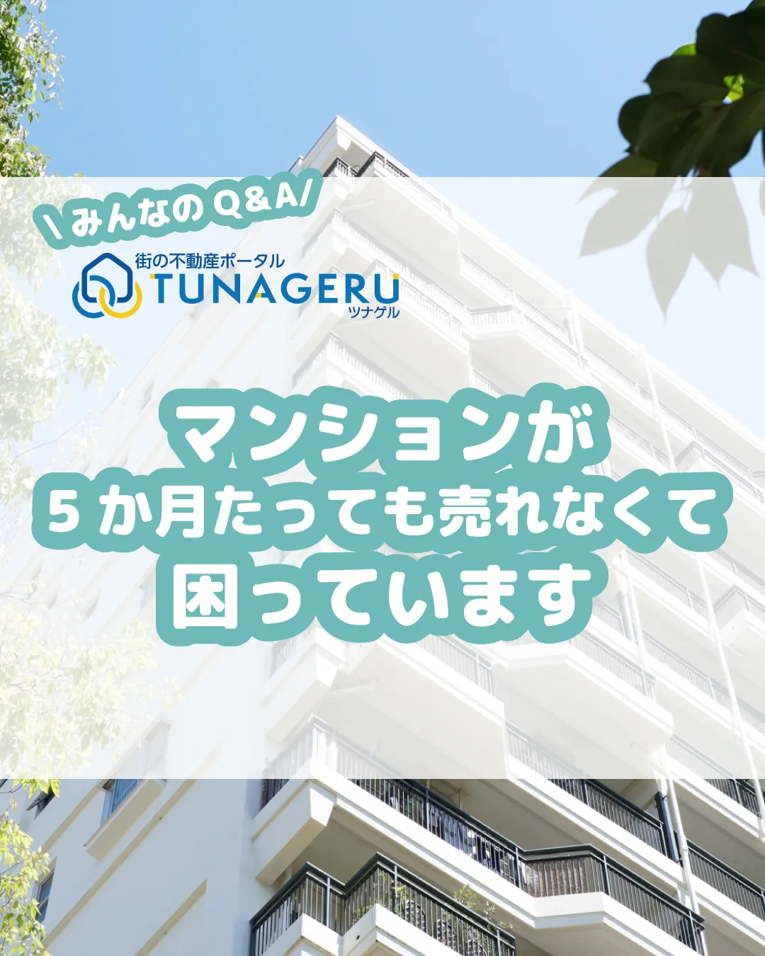 「マンションが5ヶ月経っても売れない…」「値下げしても買い手...