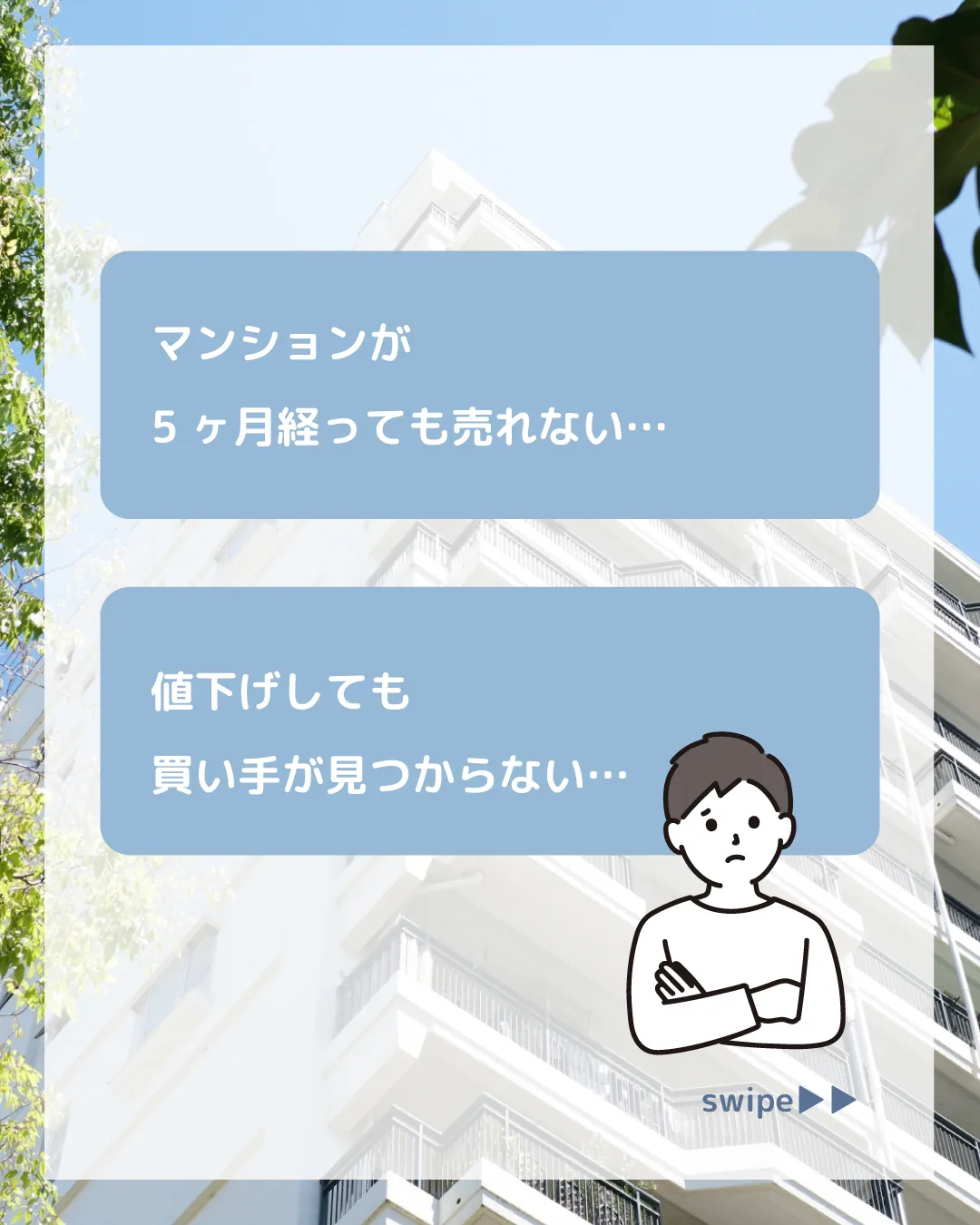 「マンションが5ヶ月経っても売れない…」「値下げしても買い手...
