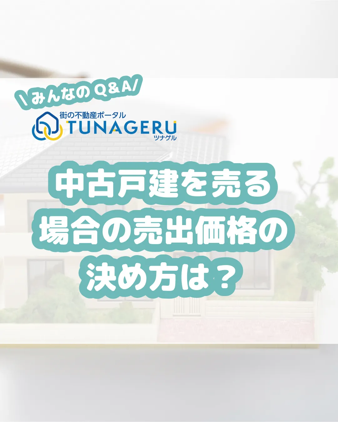 「中古戸建の売却を考えています。