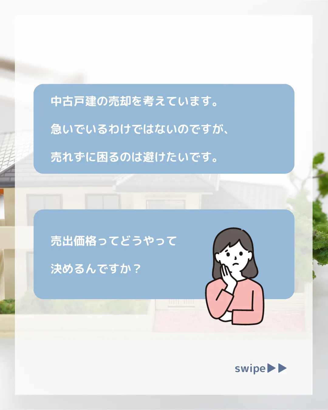 「中古戸建の売却を考えています。