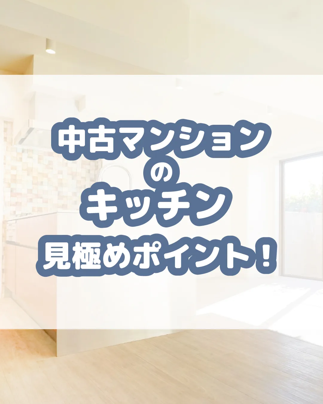 中古マンション選び、キッチンの見極めが重要！🍳 