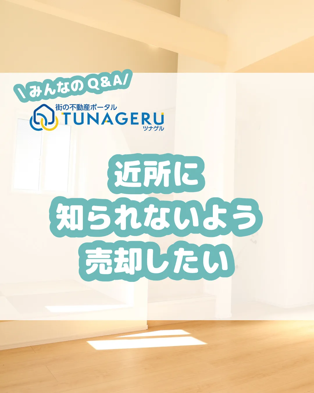 「自宅を売却したいのですが、近所にはあまり知られたくありませ...