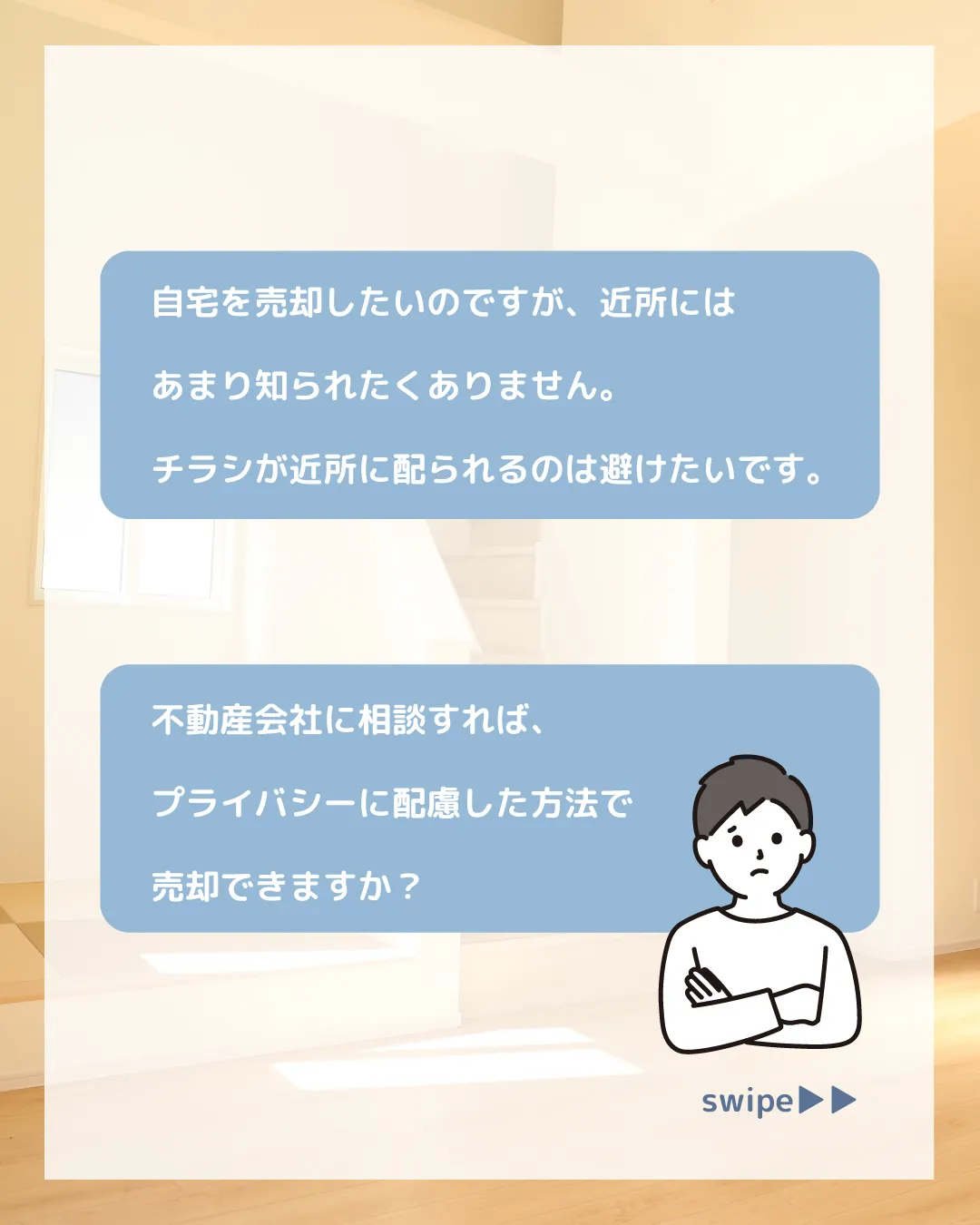 「自宅を売却したいのですが、近所にはあまり知られたくありませ...