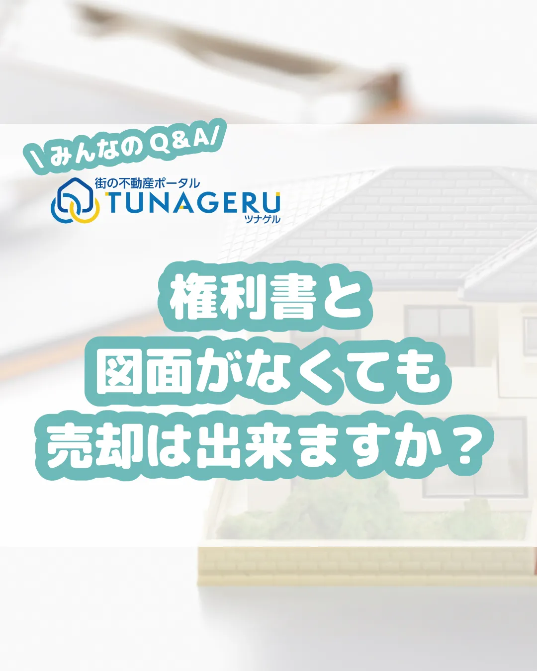 「25年前に購入した家を売却したいのですが、権利書や図面が見...