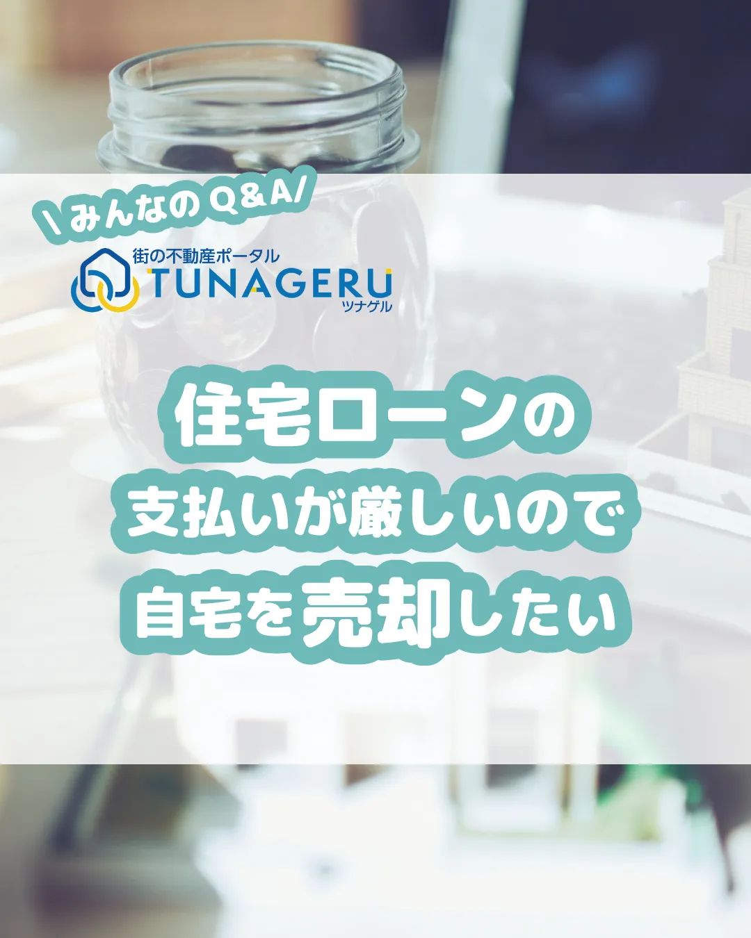 「倒産後、住宅ローンが厳しくて任意売却したいけど、滞納しない...