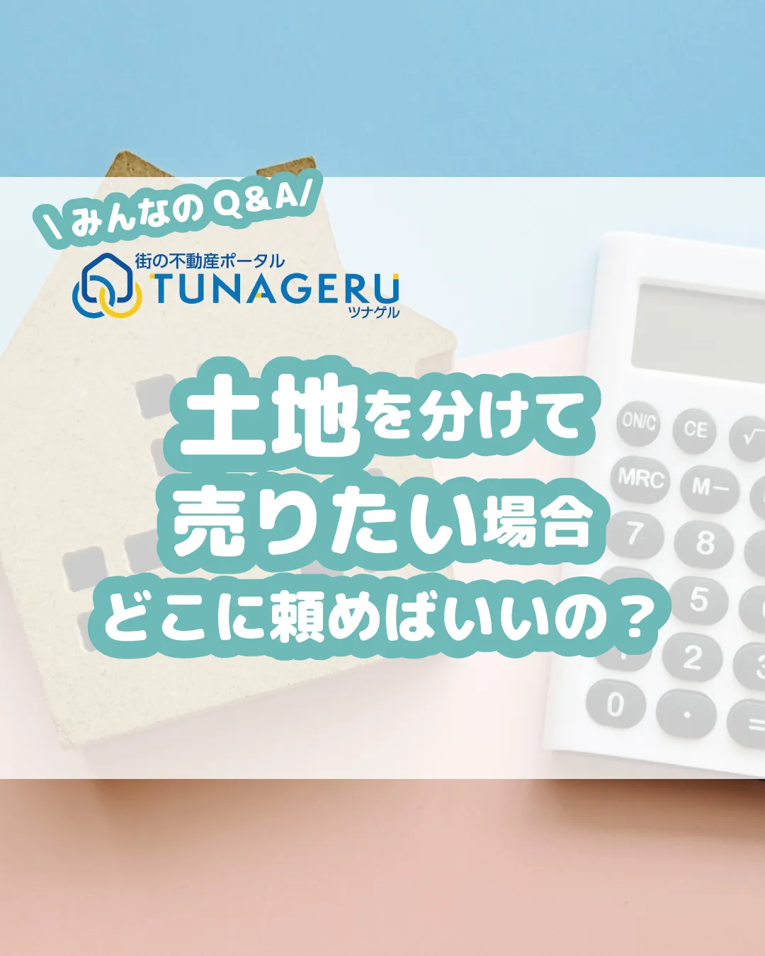 「土地を分筆して一部分を売りたいですが、どう分けると良いか、...