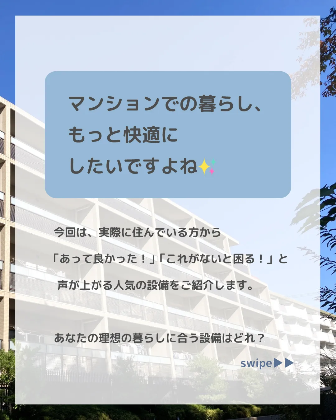 マンション選びで譲れないポイントの一つが「設備」ですよね!✨...