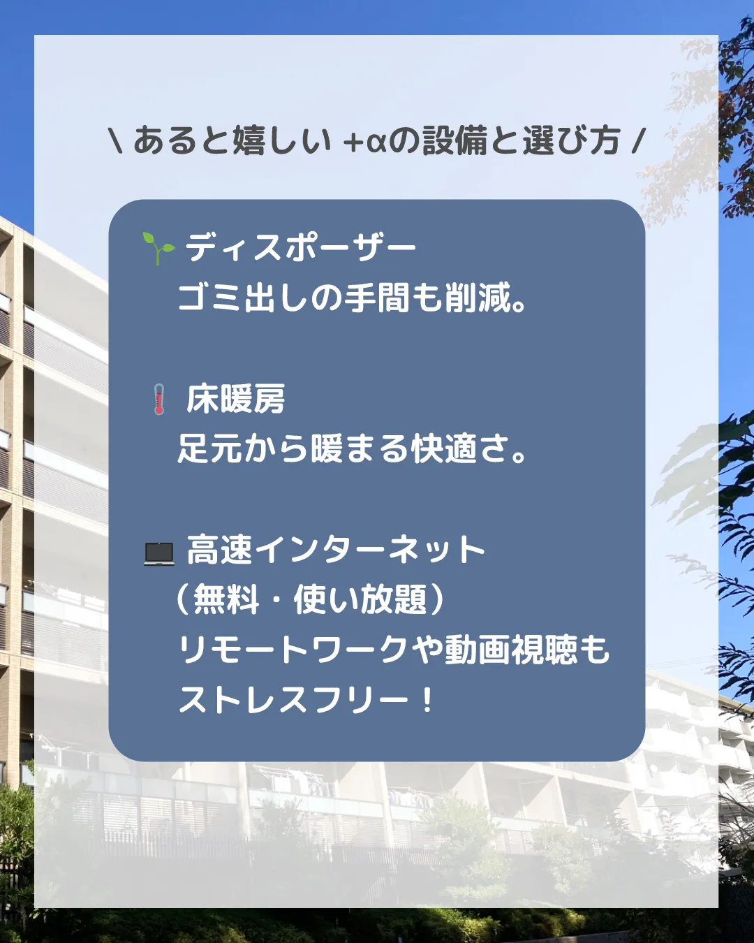 マンション選びで譲れないポイントの一つが「設備」ですよね!✨...