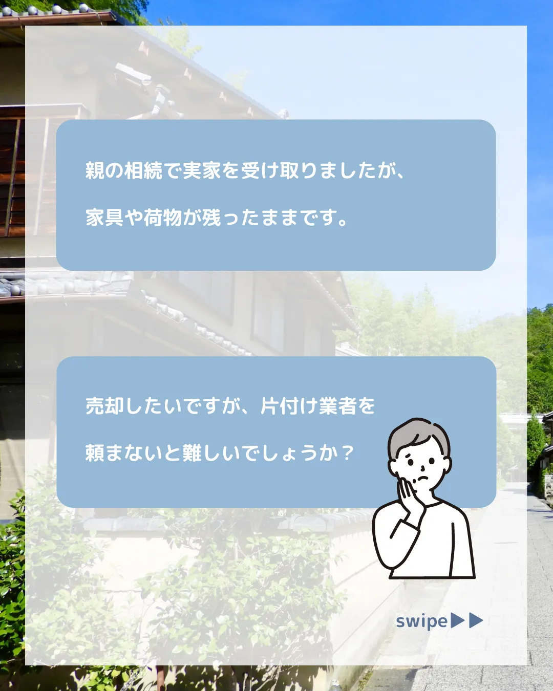 「親の相続で実家を受け取りましたが、家具や荷物が残ったままで...