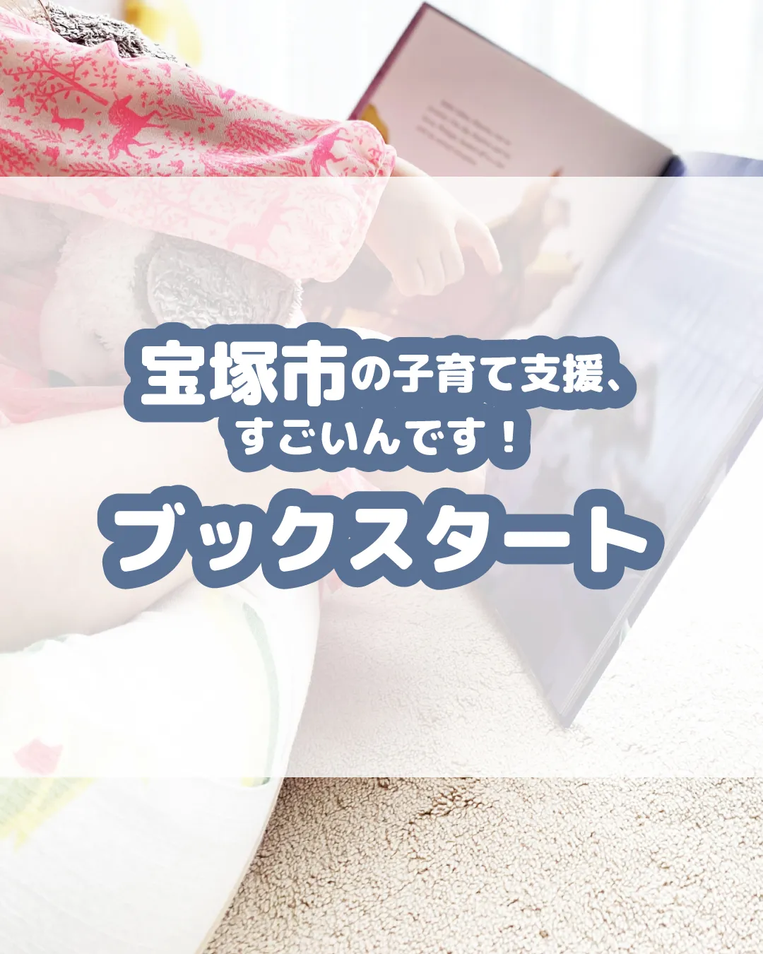 【宝塚市の子育て支援、すごいんです✨】