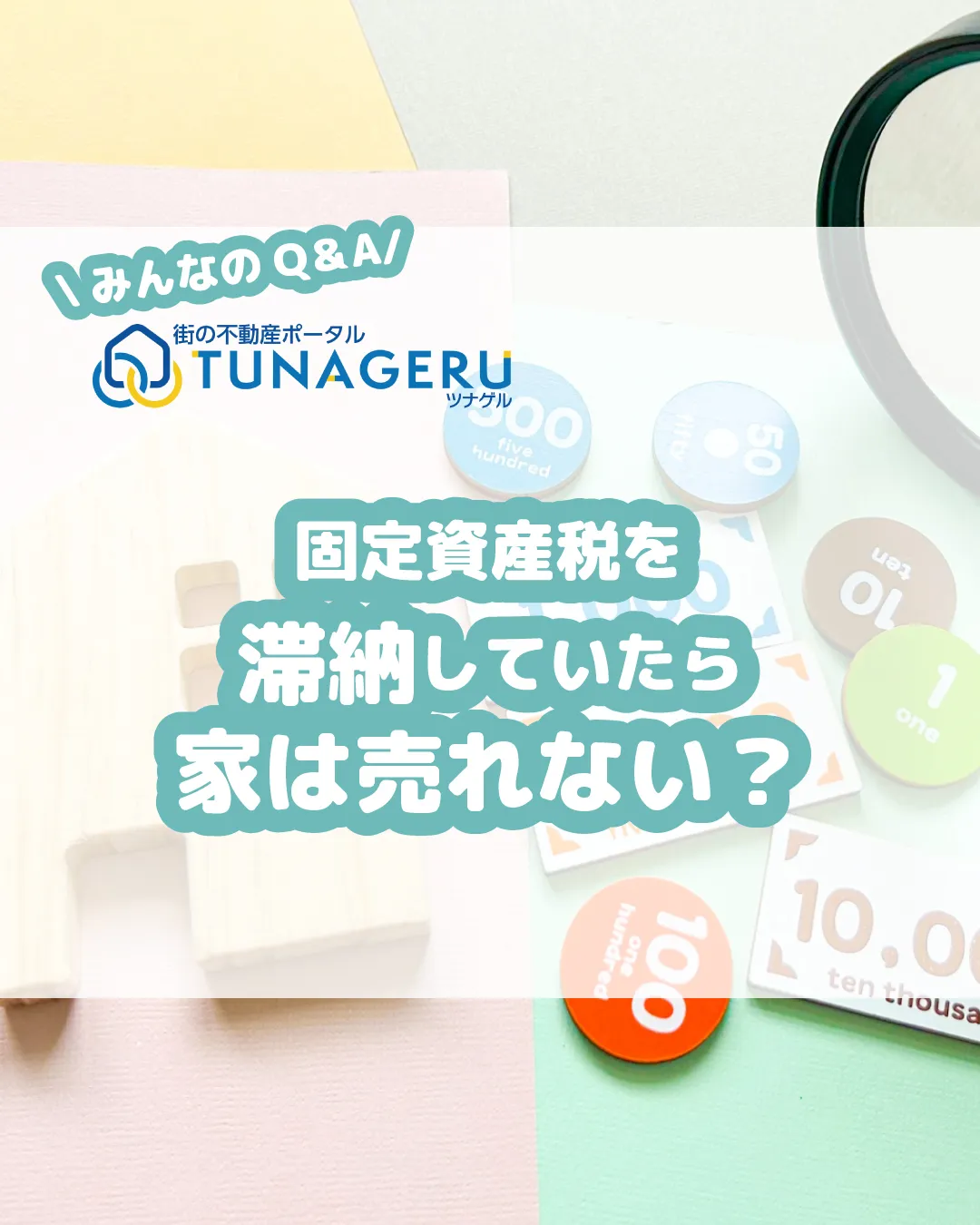 「固定資産税を滞納して督促状が。