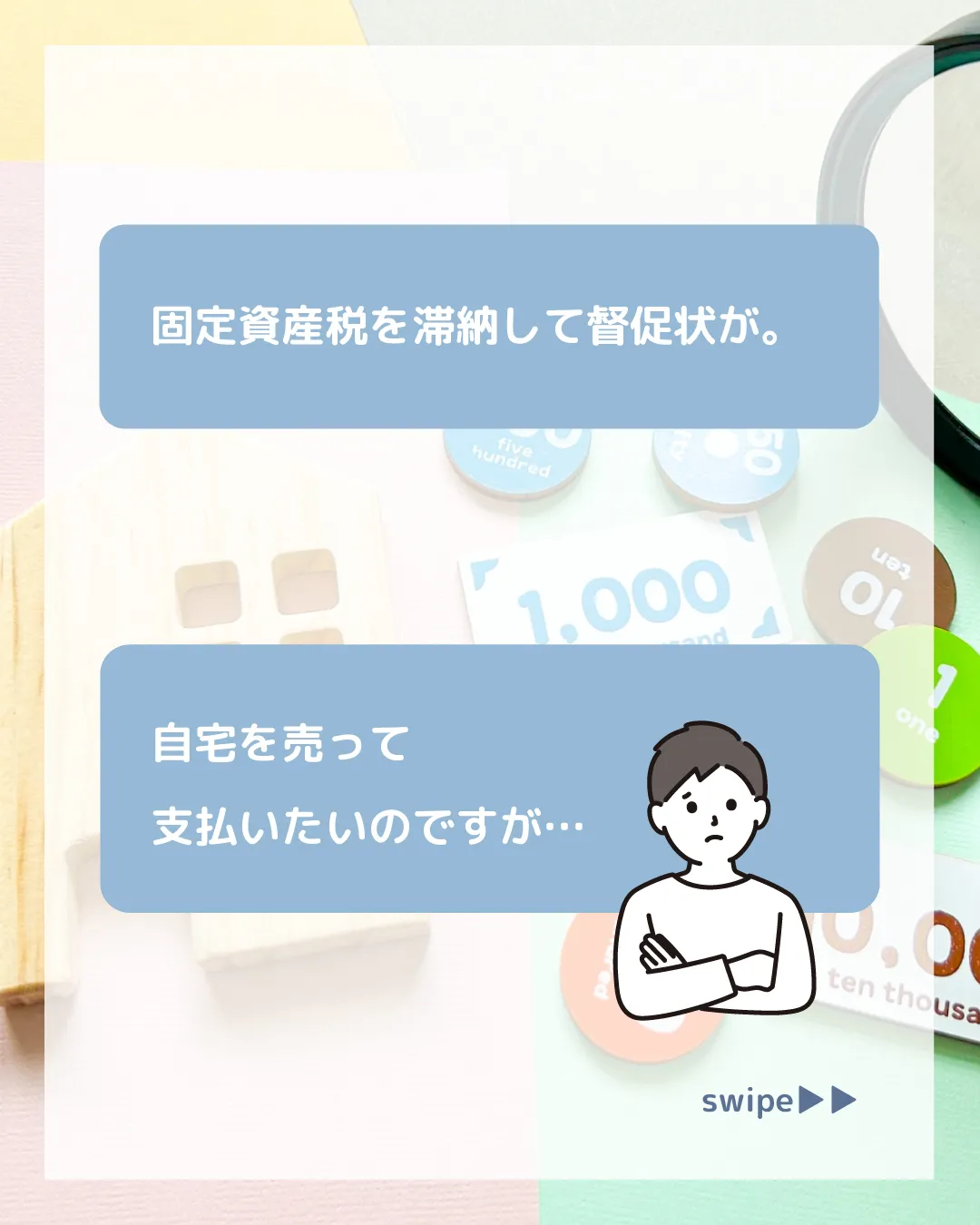 「固定資産税を滞納して督促状が。