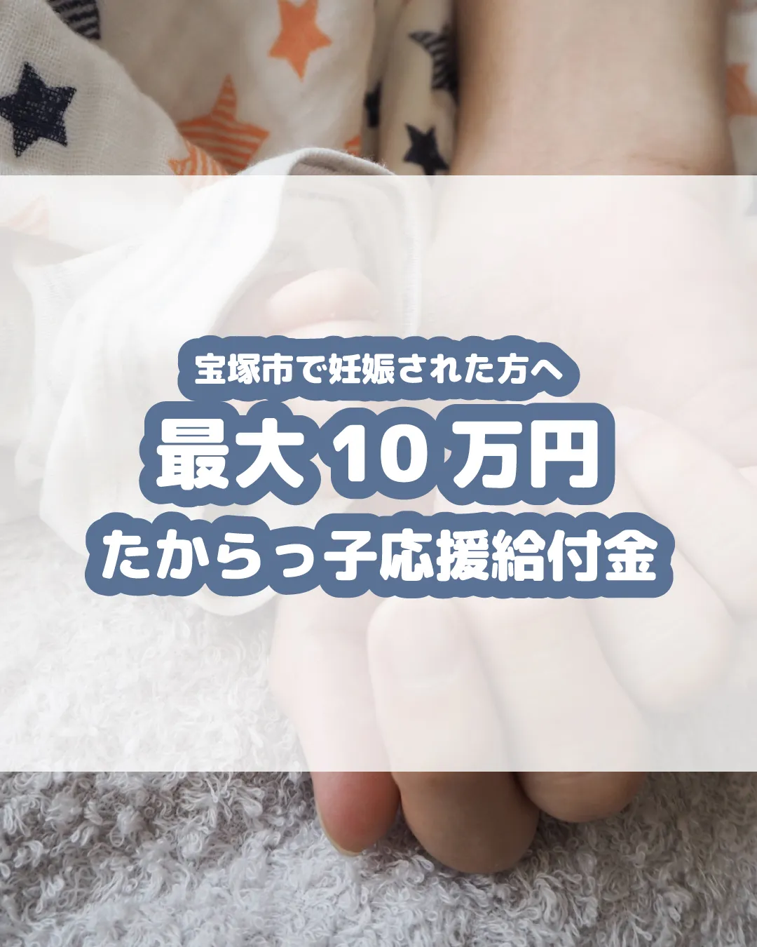 宝塚市で妊娠された皆さん、おめでとうございます🎉