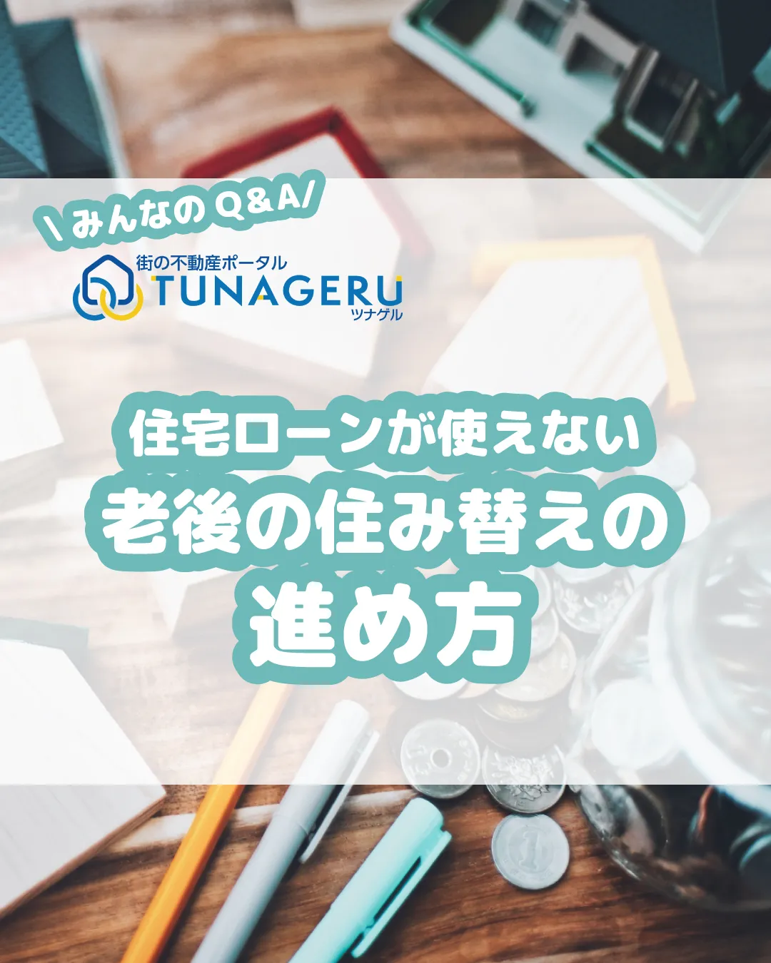 「戸建ての手入れが大変なのでマンションに住み替えたい。