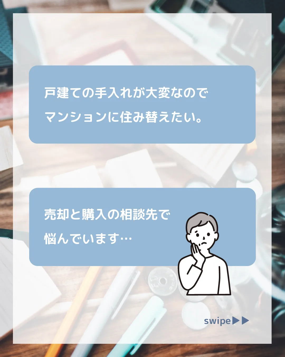 「戸建ての手入れが大変なのでマンションに住み替えたい。