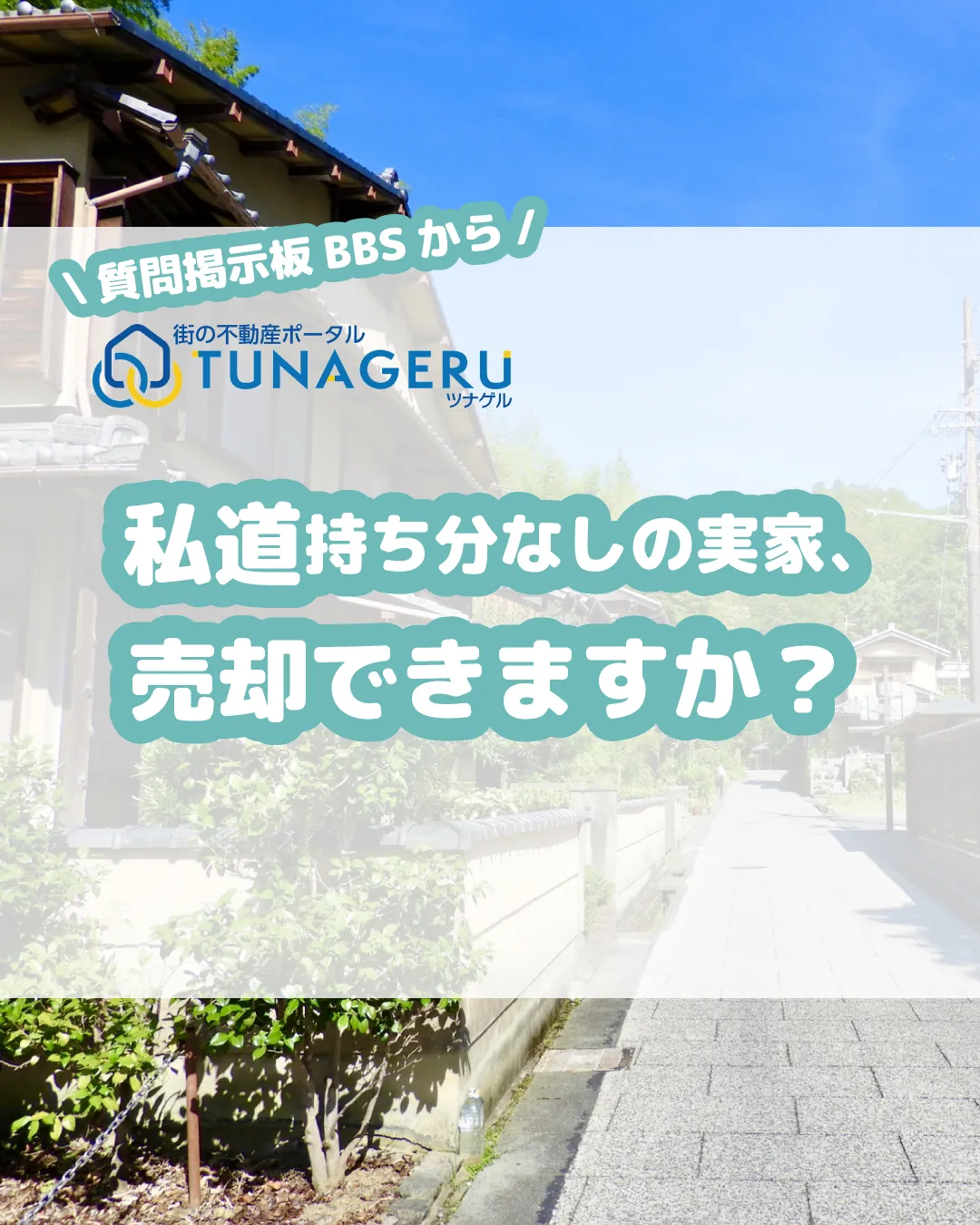 🙋‍♀️私道持ち分なしの実家、売却できますか？