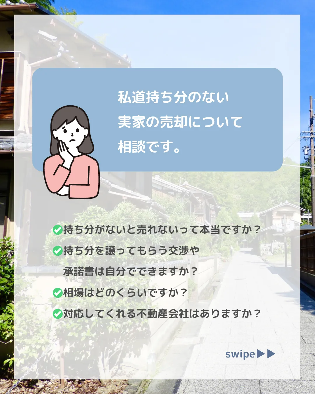 🙋‍♀️私道持ち分なしの実家、売却できますか？
